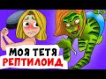 Моя тетя РЕПТИЛОИД | Анимированные Истории