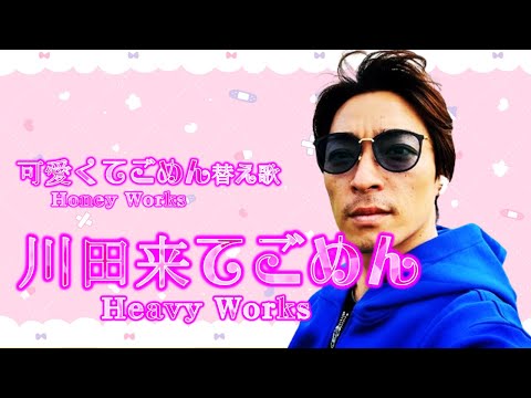 可愛くてごめん Honey Works 替え歌 川田来てごめん Heavy Works 川田将雅ver ヤスアジTV