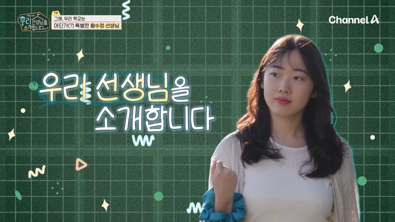 지구 어디에도 없는 우리 선생님♥ 아이돌 같은 선생님의 인기 비결은? | 특별기획 우리 선생님을 소개합니다 1 회