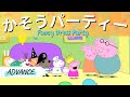 ⑩ Read Japanese Language With Subtitles | Japanese Peppa Pig (Fancy Dress Party)
