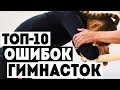 Топ 10 потерь (ошибок) в художественной гимнастике.