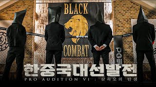 The best fighters in Korea.. process for establishing a special force for the Chinese invasion Ep.1