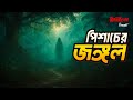 Pishacher Jongol | পিশাচের জঙ্গল | Bhoot.com Friday Episode