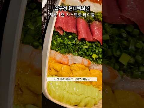 압구정 현대백화점 도슬박 입점 리뉴얼된 압현 맛집 이건 못참지 지하 1층 푸드코트 고급 비스트로 같 프로 먹방 꿈나무 전국 맛집 방문 꿈나무 흥해라 도슬박 