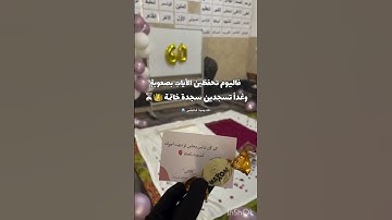 تحفيزات حفظ القران الكريم #اهميه #لايك #اكسبلور