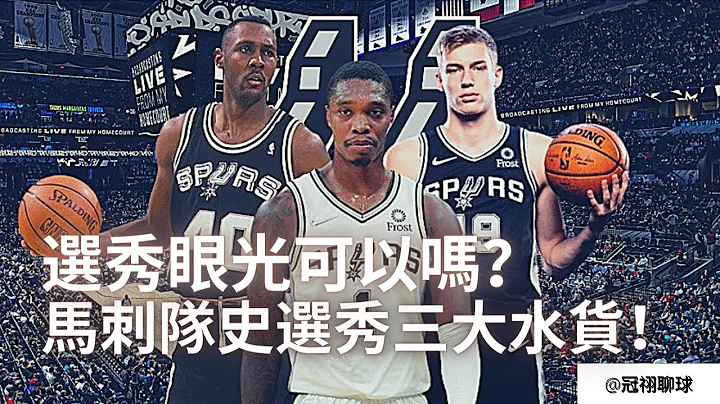 NBA 🏀 馬刺隊史選秀最糟糕的三個選擇！馬刺選秀眼光可以嗎？還記得Luka Samanic 嗎？ （冠祤聊球） - 天天要聞