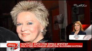 <span class='as_h2'><a href='https://webtv.eklogika.gr/teleytaio-antio-stin-errika-mprogier-11-01-2020-ert' target='_blank' title='Τελευταίο αντίο στην Έρρικα Μπρόγιερ | 11/01/2020 | ΕΡΤ'>Τελευταίο αντίο στην Έρρικα Μπρόγιερ | 11/01/2020 | ΕΡΤ</a></span>