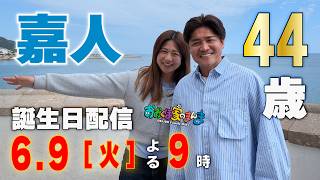 【大久保嘉人誕生日記念】夫婦2人でまったり生配信トーク！！