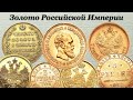 Темы Коллекционирования - Золото Российской Империи