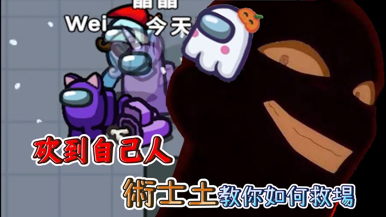 【阿土Atu】砍到自己人?!術士教你如何救場｜Among Us｜ft.@nanajingjing4877 @hipudding1223 @薇薇,花橘,小熊咖啡,咖啡喵喵,大郭,小呼,母奶,喜天