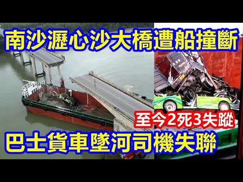 有片 ! 南沙瀝心沙大橋 遭集裝箱船撞斷 ! 巴士貨車墜河司機失聯 至今2死3失蹤