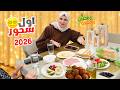 أول سحور لنا أنا وأمي في رمضان 2026