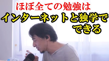 ほぼ全ての勉強はインターネットと独学でできる【ひろゆき切り抜き】