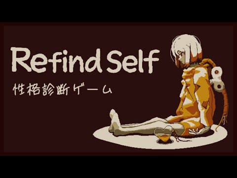 ゲームをプレイするだけで性格がわかるゲーム | Refind Self : 性格診断ゲーム【#ムービン #VTuber】