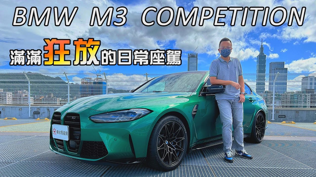 新車試駕影片 Bmw M3 Competition滿滿狂放的日常座駕 510匹後驅 六代最強進化 Yahoo奇摩汽車機車 新車試駕影片 Bmw M3 Competition滿滿狂放的日常座駕 510匹後驅 六代最強進化 Yahoo奇摩汽車機車