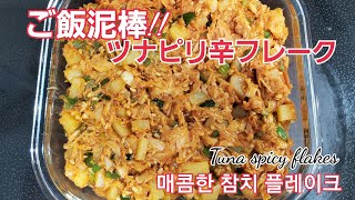 ＃ツナピリ辛フレーク ＃매콤한참치후레이크＃TunaSpicyFlakes～～ご飯泥棒、밥도둑 ご飯がめっちゃ進むから要注意！！