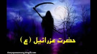 آه از آن ساعت که عزائیل قصد جان کند •••••