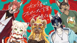 【ボドゲ】とんちきプロポーズ大作戦【ケモノVtuber】
