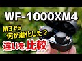 Sony WF-1000XM4、小型化しつつ音質・装着性・使いやすさが大きく進化！WF-1000XM3との違いも比較【レビュー】
