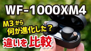 Sony WF-1000XM4、小型化しつつ音質・装着性・使いやすさが大きく進化！WF-1000XM3との違いも比較【レビュー】