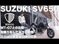 SUZUKI SV650の二回目のファーストインプレッション。これはスニーカーじゃない。