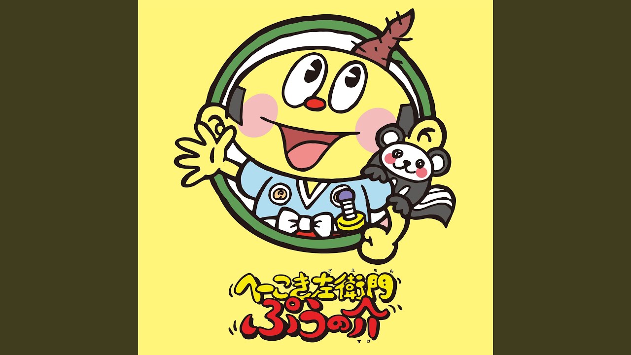 へーこき左衛門ぷぅの介 Youtube