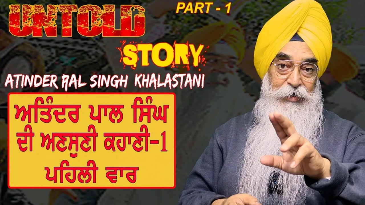 C5PK-10 Atinder Pal Singh khalastani | Untold Story | ਅਣਸੁਣੀ ਕਹਾਣੀ ਪਹਿਲੀ ਵਾਰ | #atinderpalsinghexmp