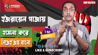 ফিলিস্তিনের অবশ্যম্ভাবী জয় সামনে || Pinaki Bhattacharya || The Untold