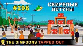 Мультшоу Свирепые летуны The Simpsons Tapped Out