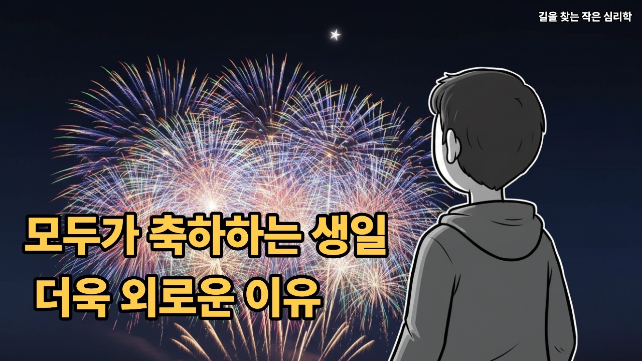 모두가 축하하는 생일 더욱 외로운 이유 | 외로움을 해독해 드립니다.