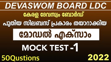 Devaswom board LDC 2022|പുതിയ സിലബസ് അനുസരിച്ചുള്ള ചോദ്യങ്ങൾ|devaswom board new syllabus mock test