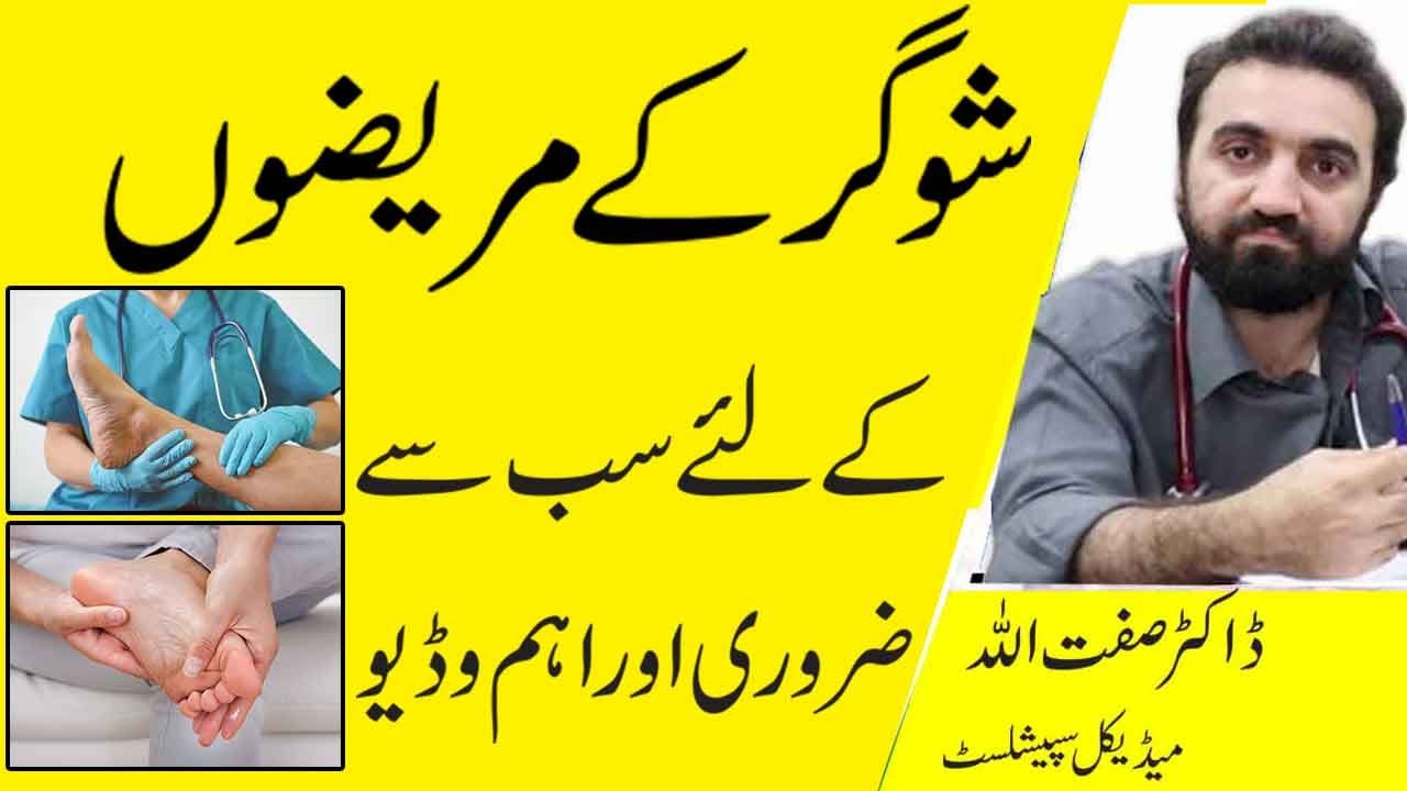 How To Treat Diabetic Foot Naturally In Urdu | Foot Care For Diabetes In Urdu