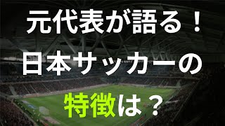 トルシエ、ジーコ、オシム時代を経験した日本代表が語る【監督別、日本のサッカーの特徴】（ゲスト：中田浩二さん）
