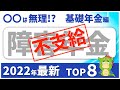 【2022年最新版】障害基礎年金の不支給確率ランキング8選（うつ病・精神障害・がん）