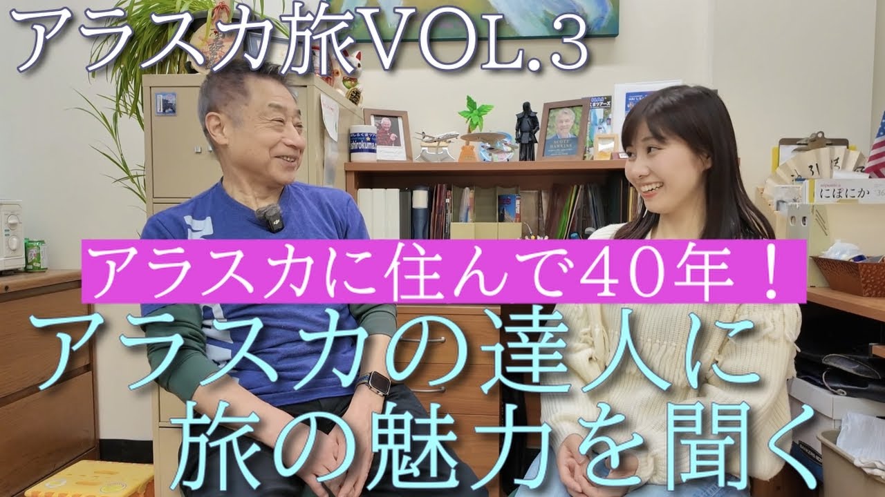 アラスカ旅Vol.3　現地に住んで４０年！アラスカの達人に旅の魅力を聞く