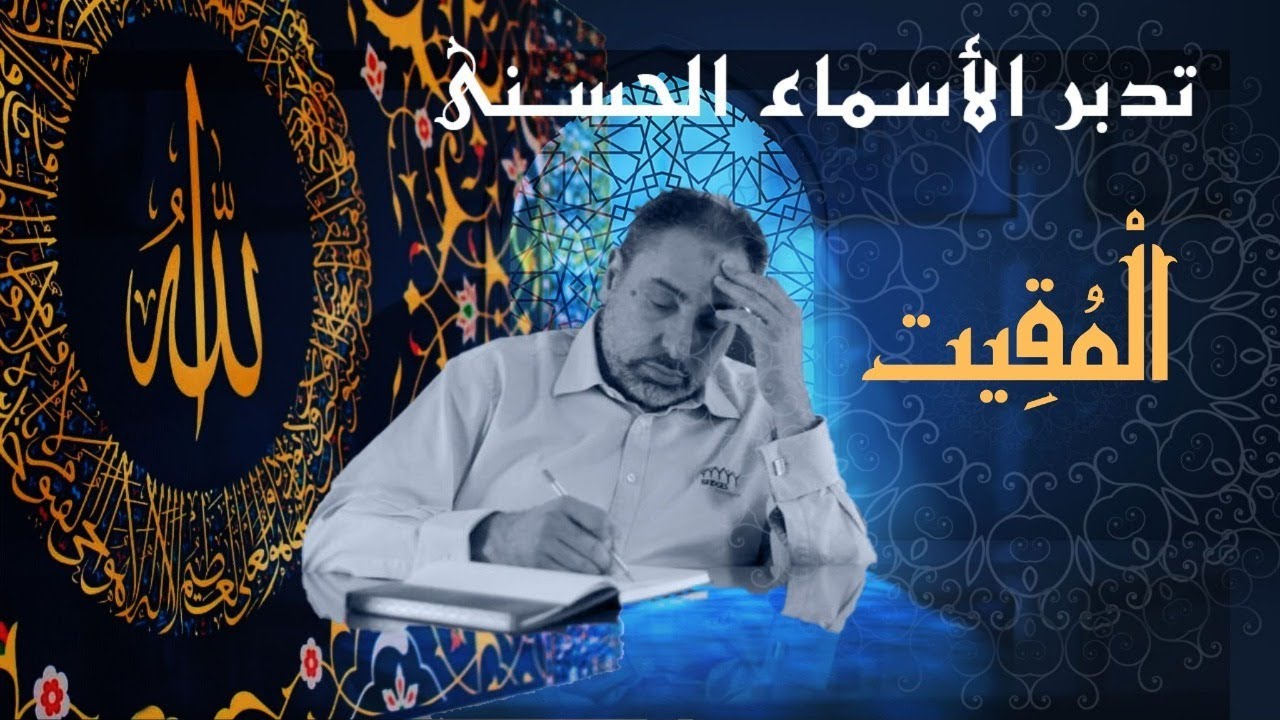 المقيت/ أسماء ﷲ الحسنى / الحلقة ٦٧