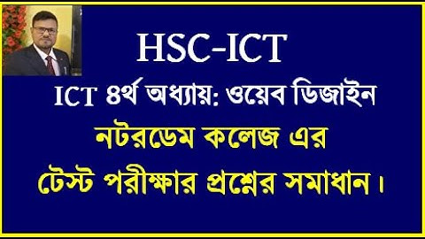 HSC ICT Chapter 4 html || নটরডেম কলেজ এর টেস্ট পরীক্ষার প্রশ্নের উত্তর | #ictbyserajsir #hscict #ict