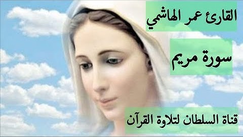 تلاوة خاشعة من عمر الهاشمي | ماتيسر من سورة مريم