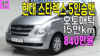 [그랜드 스타렉스 5인승 밴 오토매틱 15만km주행 무사고 판매 840만원 ]]중고차매물 과 시세를 안내 합니다  -  실카TV-오늘의중고차