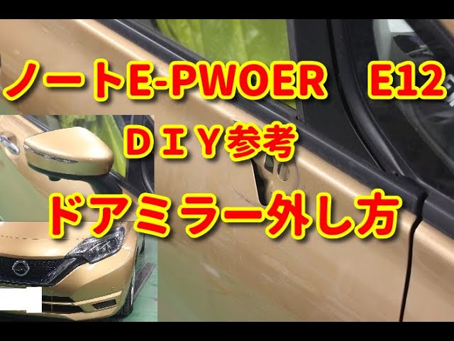 日産・ノート フロントドアの内張の外し方 - YouTube