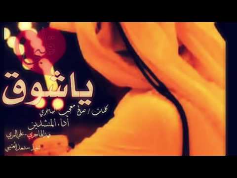 شيله ياشوق قلبي وعيني اداء فهد بن فصلا