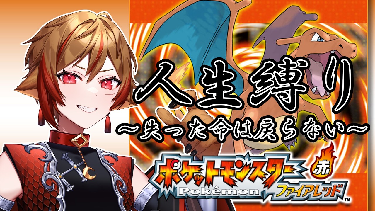 【#ポケットモンスターファイアレッド 】#03 人生縛り！行くぜ、最終進化！！！　　【Vtuber/刃堂朧】#刃堂のターン　#ポケモン