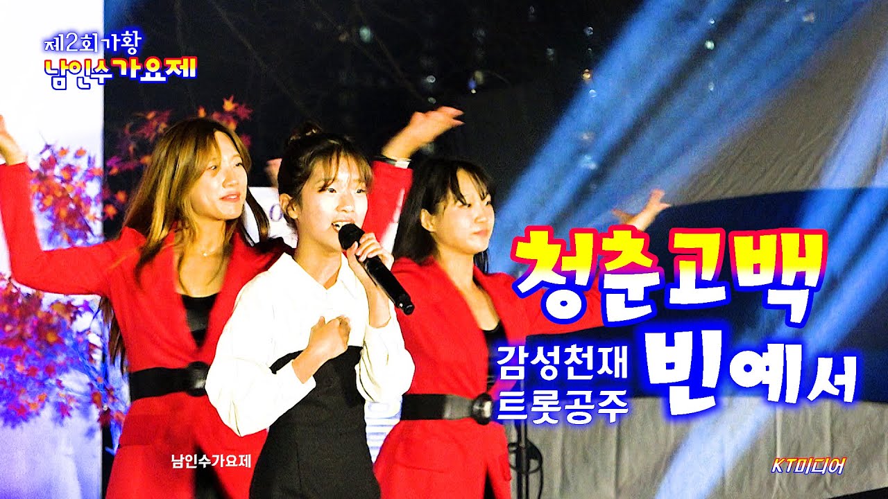 초청가수 빈예서 / 청춘고백 (제2회 남인수가요제)