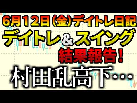 【デイトレ＆スイング結果】村田が乱高下し過ぎ、、、後場に下がり過ぎだろ、、、