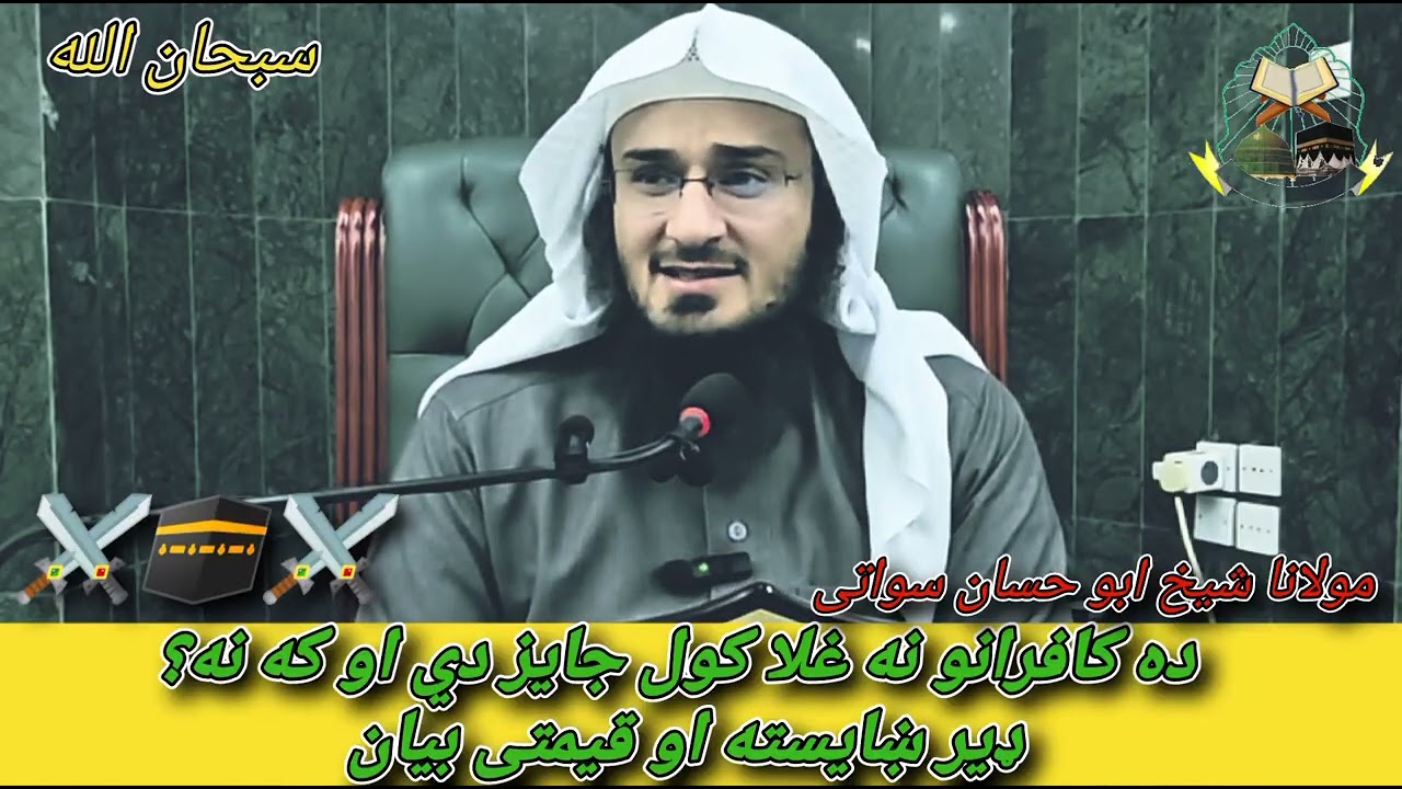 ده کافرانو نه غلا کول جايز دي او که نه ؟❤️🫀🥀