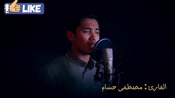 تلاوة خاشعة ومؤثرة للشيخ مصطفى حسام || سورة آل عمران ||