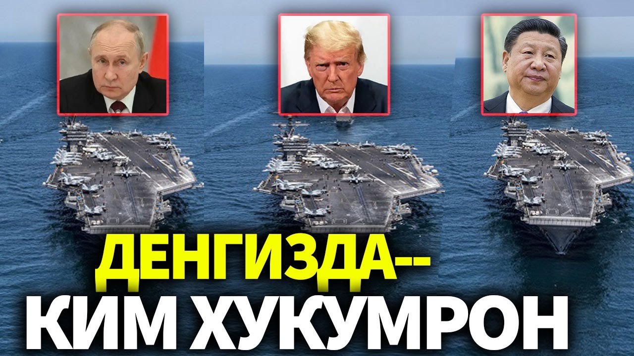 ДЕНГИЗДА КИМ-ХУКУМРОН_РОССИЯ ХИТОЙ АМЕРИКА-?