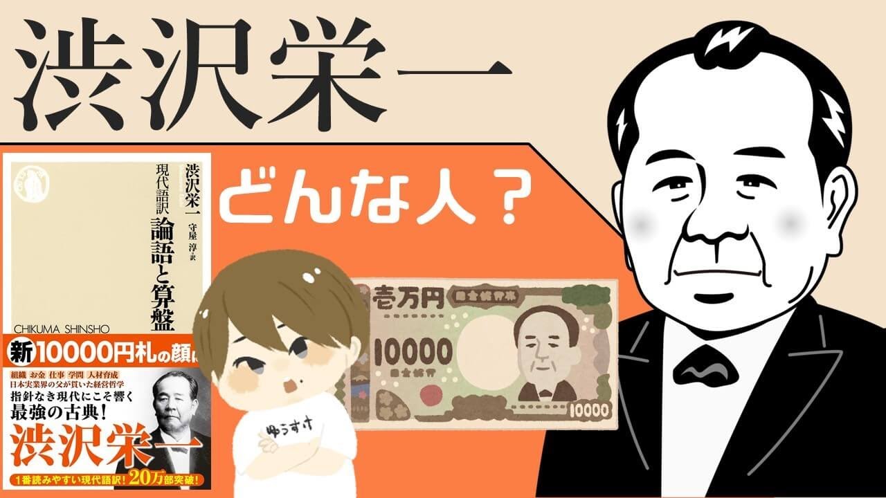 渋沢栄一ってどんな人 功績と名言を紹介 論語と算盤 書評 Youtube