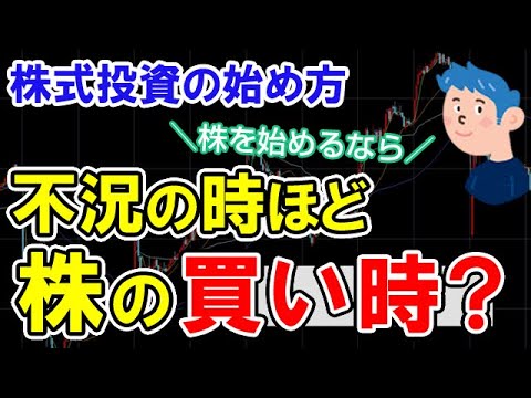 【株の始め方】株は今買うな？日本株の不況ほど株の買い時か