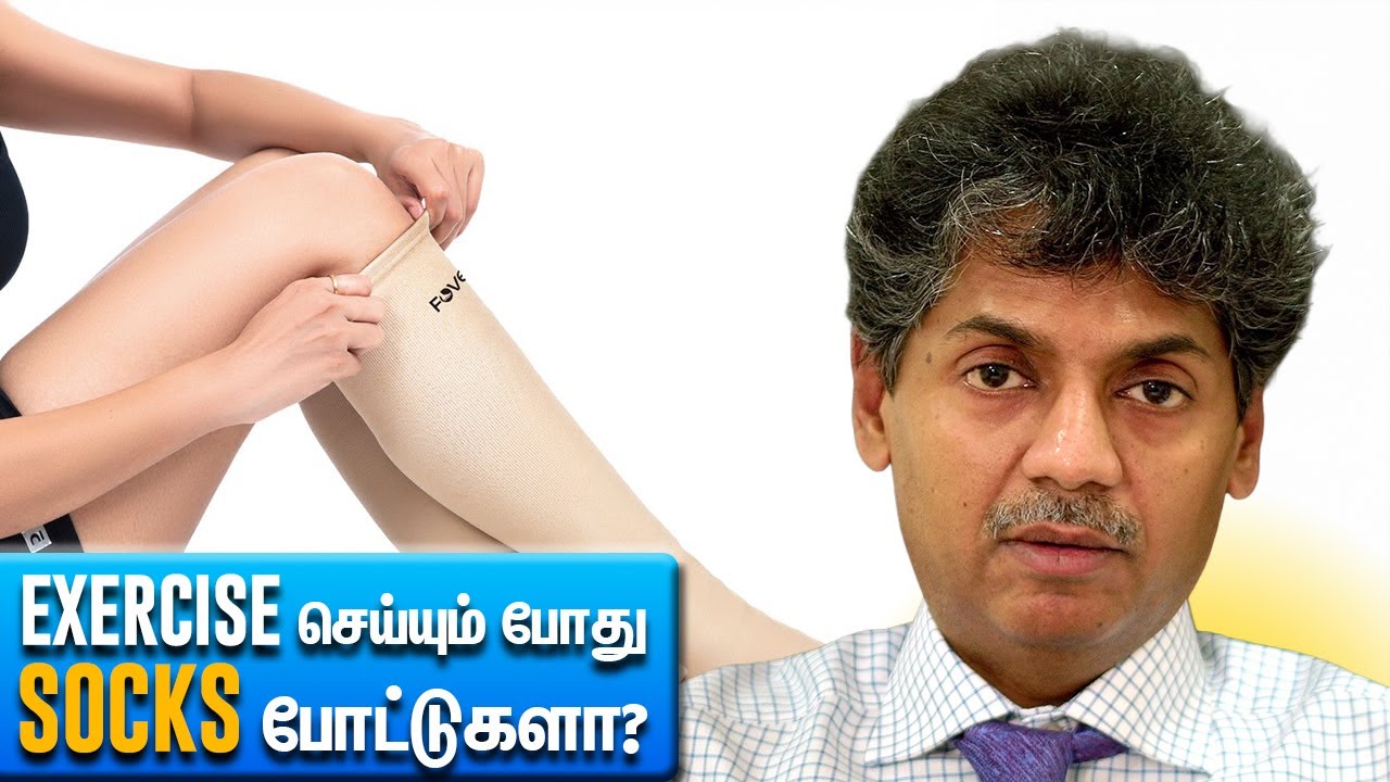 Exercise செய்யும் போது Socks போட்டுகளா? | Dr Bala kumar